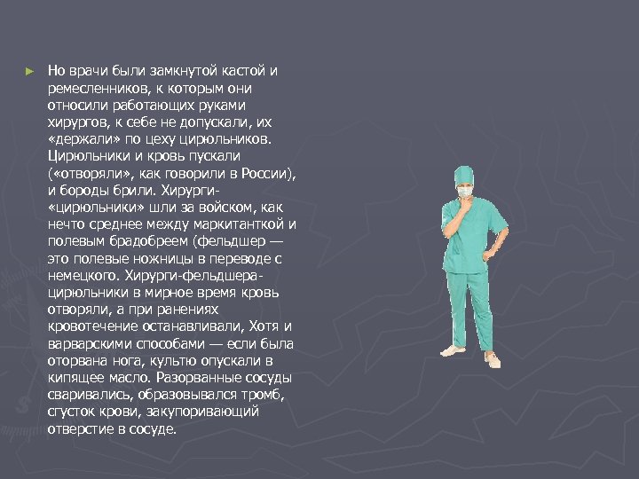 ► Но врачи были замкнутой кастой и ремесленников, к которым они относили работающих руками