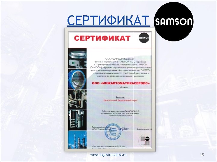 СЕРТИФИКАТ www. ingavtomatika. ru 15 