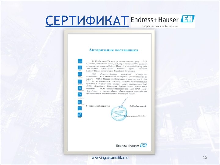 СЕРТИФИКАТ www. ingavtomatika. ru 16 