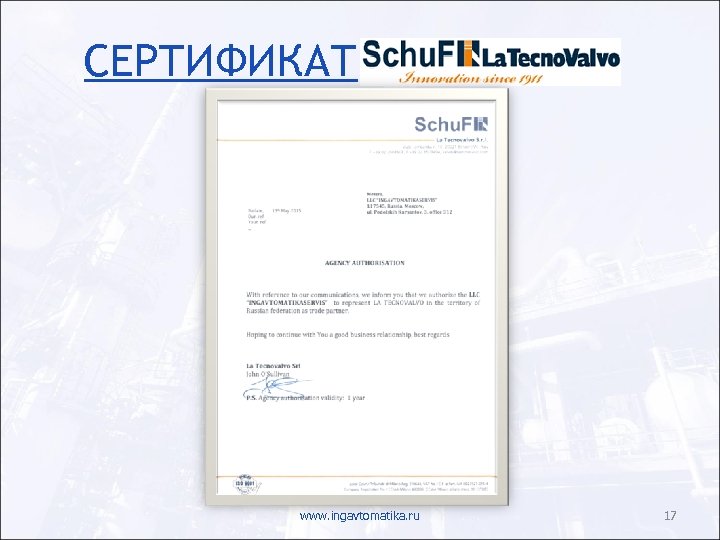 СЕРТИФИКАТ www. ingavtomatika. ru 17 