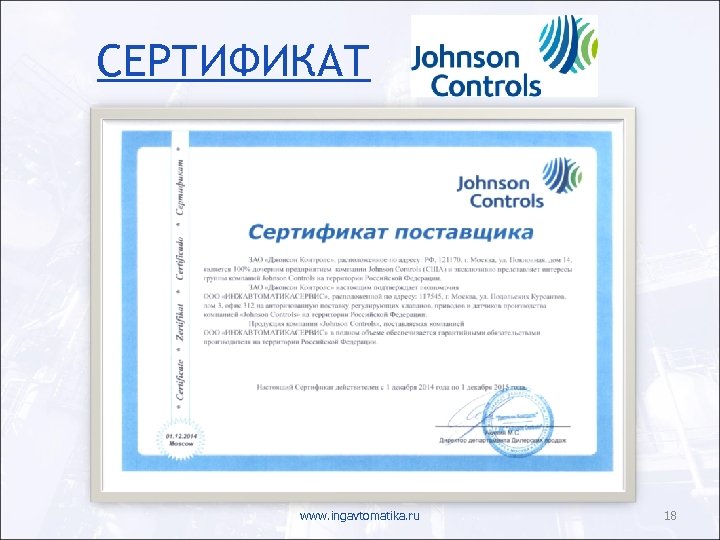 СЕРТИФИКАТ www. ingavtomatika. ru 18 