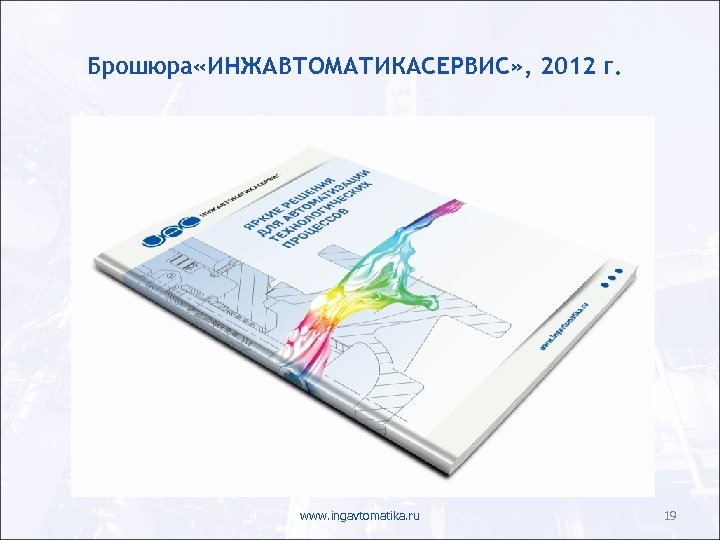 Брошюра «ИНЖАВТОМАТИКАСЕРВИС» , 2012 г. www. ingavtomatika. ru 19 