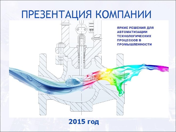ПРЕЗЕНТАЦИЯ КОМПАНИИ 2015 год 