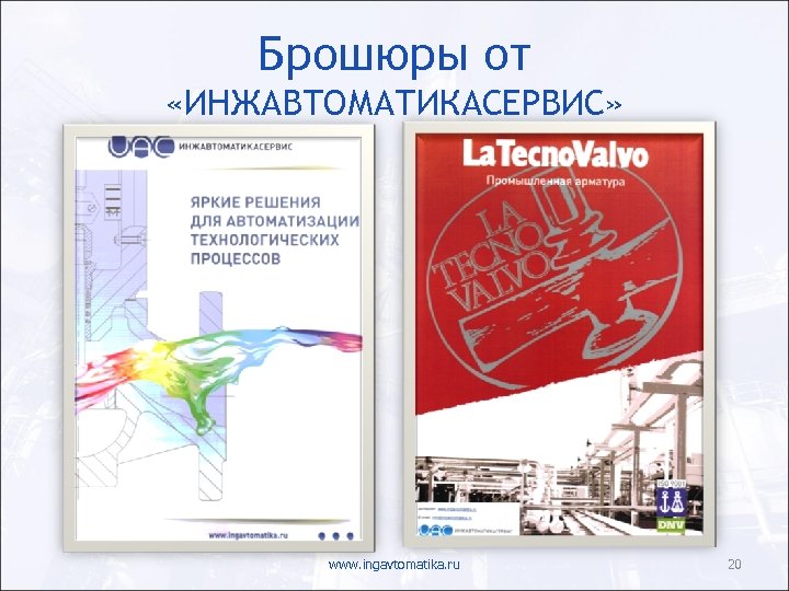 Брошюры от «ИНЖАВТОМАТИКАСЕРВИС» www. ingavtomatika. ru 20 