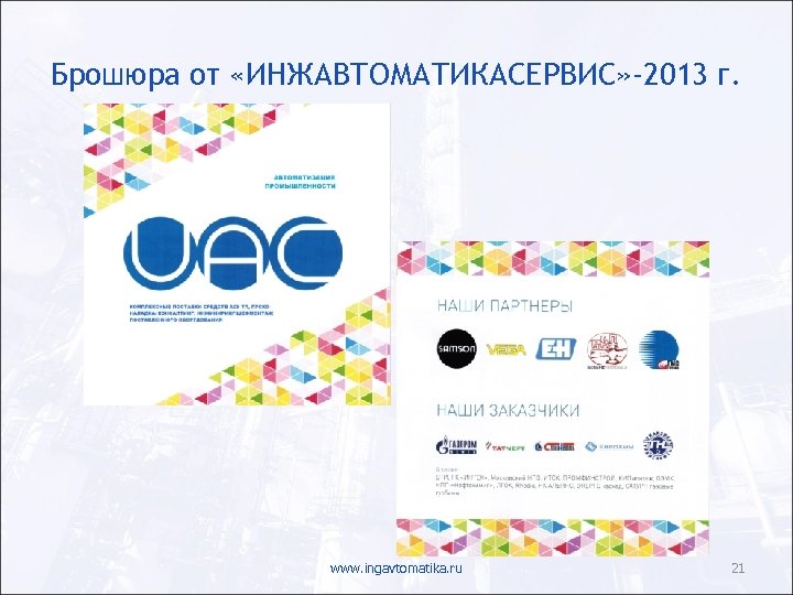 Брошюра от «ИНЖАВТОМАТИКАСЕРВИС» -2013 г. www. ingavtomatika. ru 21 