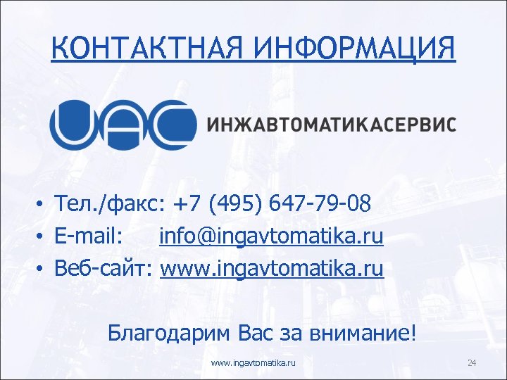 КОНТАКТНАЯ ИНФОРМАЦИЯ • Тел. /факс: +7 (495) 647 -79 -08 • E-mail: info@ingavtomatika. ru