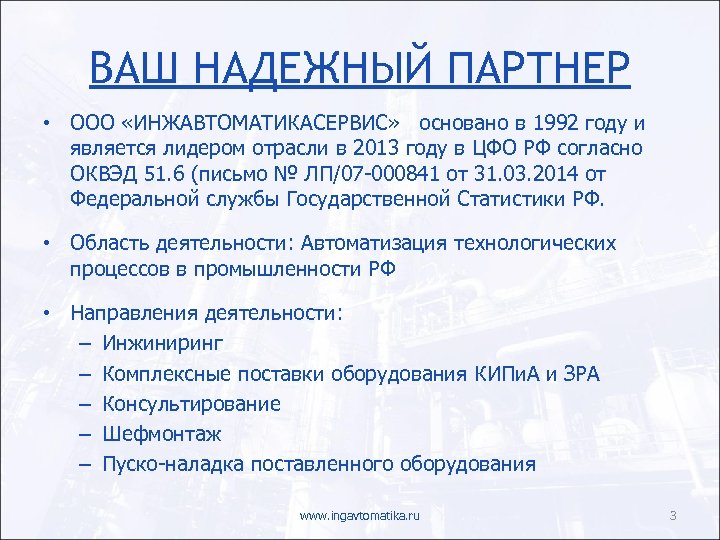 ВАШ НАДЕЖНЫЙ ПАРТНЕР • ООО «ИНЖАВТОМАТИКАСЕРВИС» основано в 1992 году и является лидером отрасли