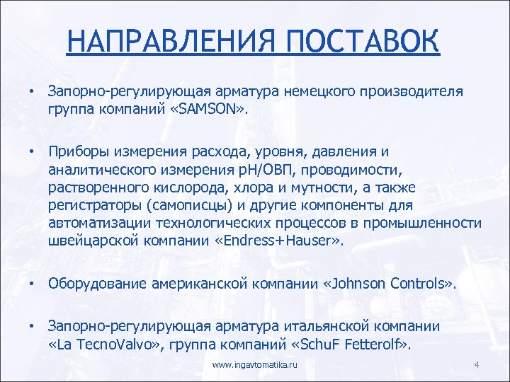 НАПРАВЛЕНИЯ ПОСТАВОК • Запорно-регулирующая арматура немецкого производителя группа компаний «SAMSON» . • Приборы измерения