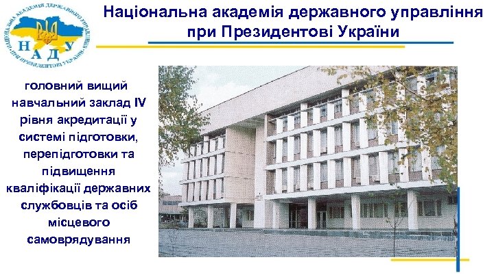Національна академія державного управління при Президентові України головний вищий навчальний заклад IV рівня акредитації