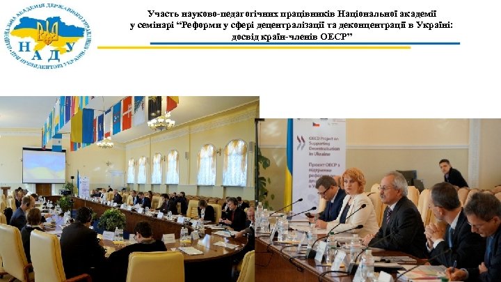 Участь науково-педагогічних працівників Національної академії у семінарі “Реформи у сфері децентралізації та деконцентрації в