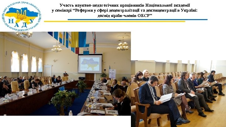 Участь науково-педагогічних працівників Національної академії у семінарі “Реформи у сфері децентралізації та деконцентрації в