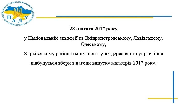 28 лютого 2017 року у Національній академії та Дніпропетровському, Львівському, Одеському, Харківському регіональних інститутах