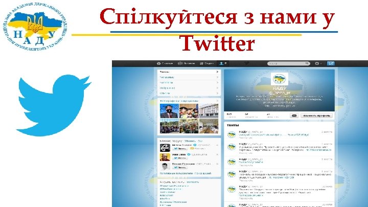 Спілкуйтеся з нами у Twitter 