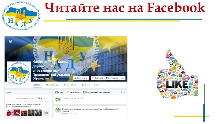 Читайте нас на Facebook 