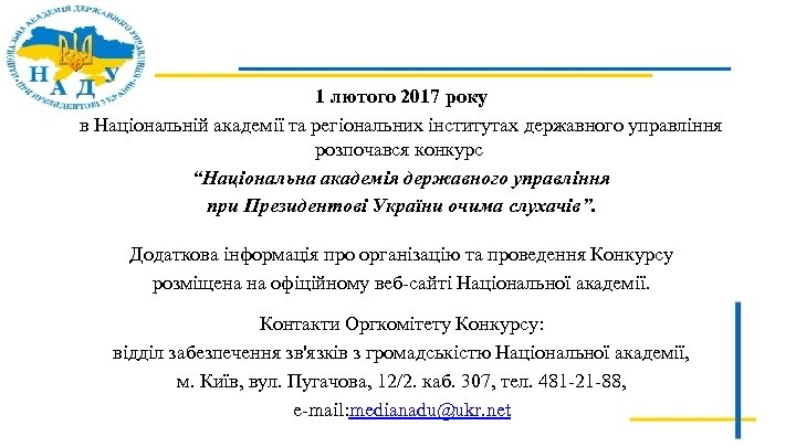  1 лютого 2017 року в Національній академії та регіональних інститутах державного управління розпочався