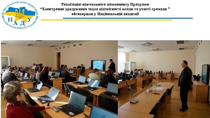 Реалізацію навчального компоненту Програми “Електронне урядування задля підзвітності влади та участі громади ” обговорили