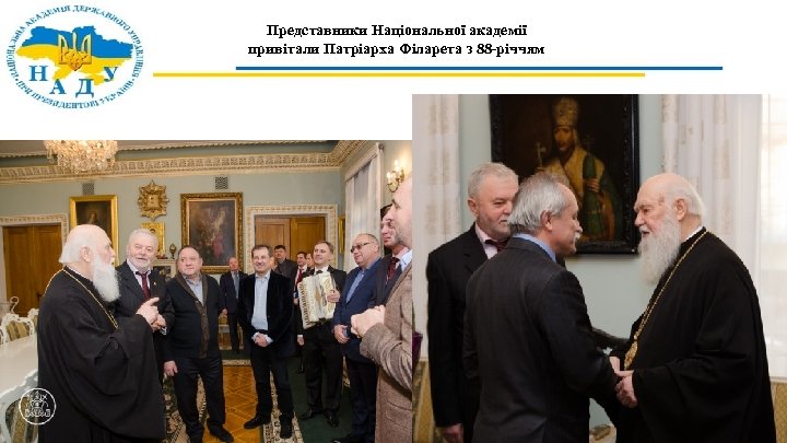 Представники Національної академії привітали Патріарха Філарета з 88 -річчям 