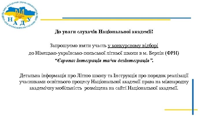 До уваги слухачів Національної академії! Запрошуємо взяти участь у конкурсному відборі до Німецько-українсько-польської літньої