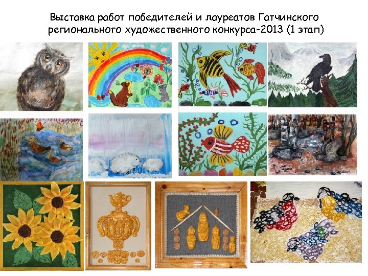 Выставка работ победителей и лауреатов Гатчинского регионального художественного конкурса-2013 (1 этап) 