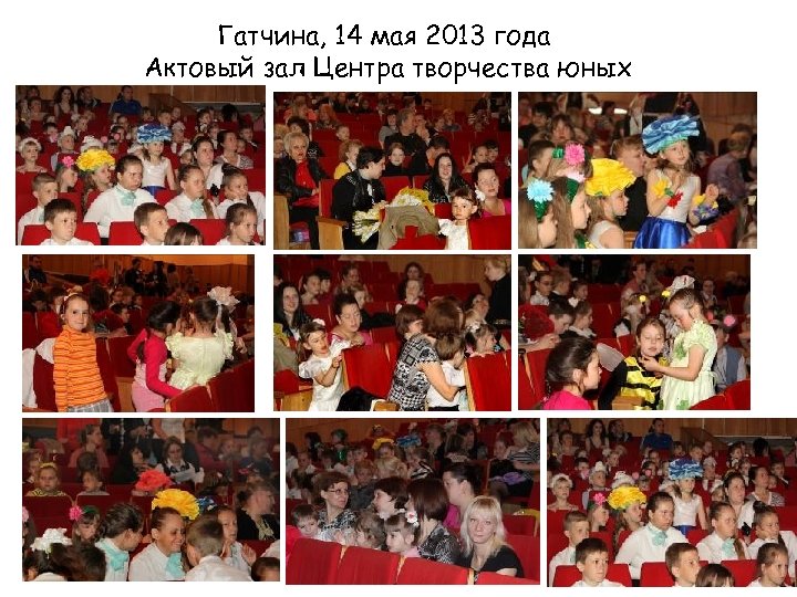 Гатчина, 14 мая 2013 года Актовый зал Центра творчества юных 