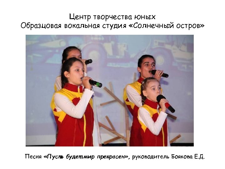 Центр творчества юных Образцовая вокальная студия «Солнечный остров» Песня «Пусть будет мир прекрасен» ,