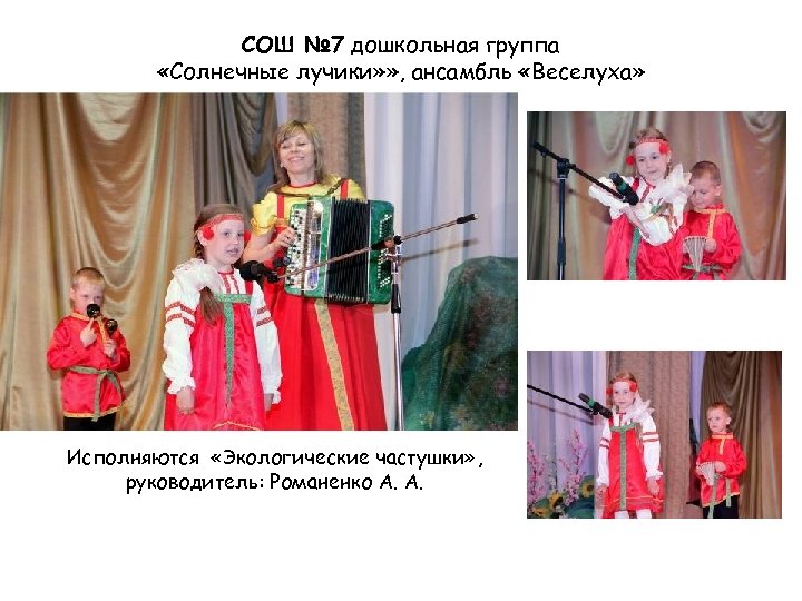 СОШ № 7 дошкольная группа «Солнечные лучики» » , ансамбль «Веселуха» Исполняются «Экологические частушки»