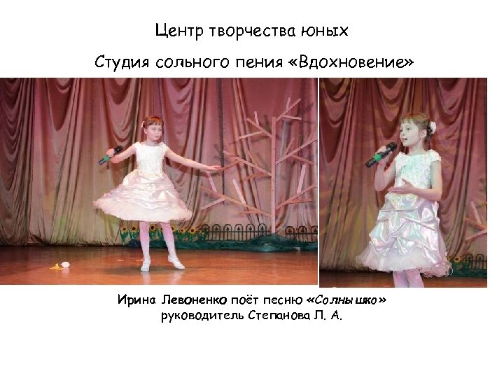 Центр творчества юных Студия сольного пения «Вдохновение» Ирина Левоненко поёт песню «Солнышко» руководитель Степанова