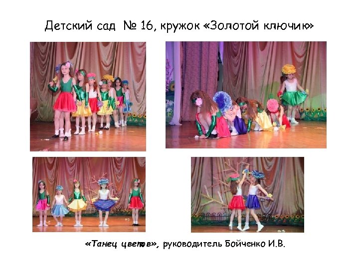 Детский сад № 16, кружок «Золотой ключик» «Танец цветов» , руководитель Бойченко И. В.