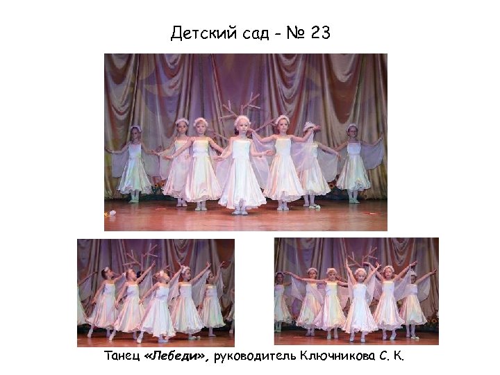 Детский сад - № 23 Танец «Лебеди» , руководитель Ключникова С. К. 