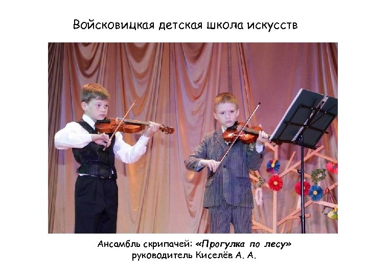 Войсковицкая детская школа искусств Ансамбль скрипачей: «Прогулка по лесу» руководитель Киселёв А. А. 