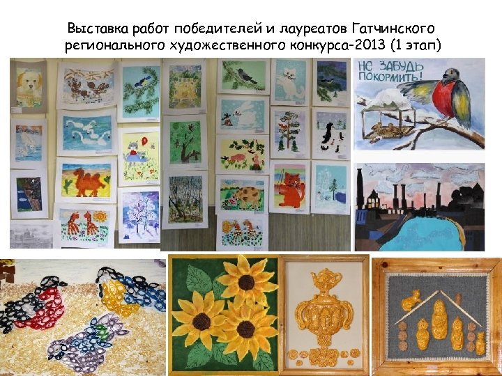 Выставка работ победителей и лауреатов Гатчинского регионального художественного конкурса-2013 (1 этап) 