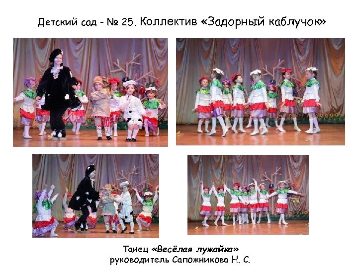 Детский сад - № 25. Коллектив «Задорный Танец «Весёлая лужайка» руководитель Сапожникова Н. С.
