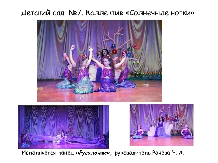 Детский сад № 7. Коллектив «Солнечные нотки» Исполняется танец «Русалочки» , руководитель Рочева Н.