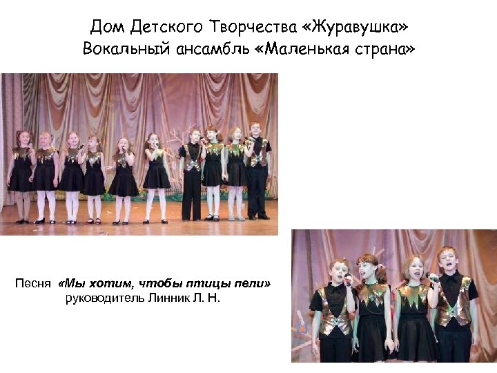  Дом Детского Творчества «Журавушка» Вокальный ансамбль «Маленькая страна» Песня «Мы хотим, чтобы птицы