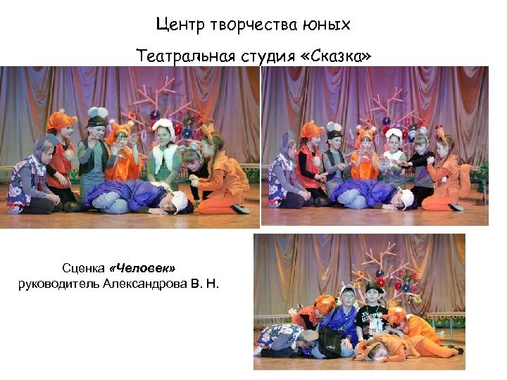 Центр творчества юных Театральная студия «Сказка» Сценка «Человек» руководитель Александрова В. Н. 