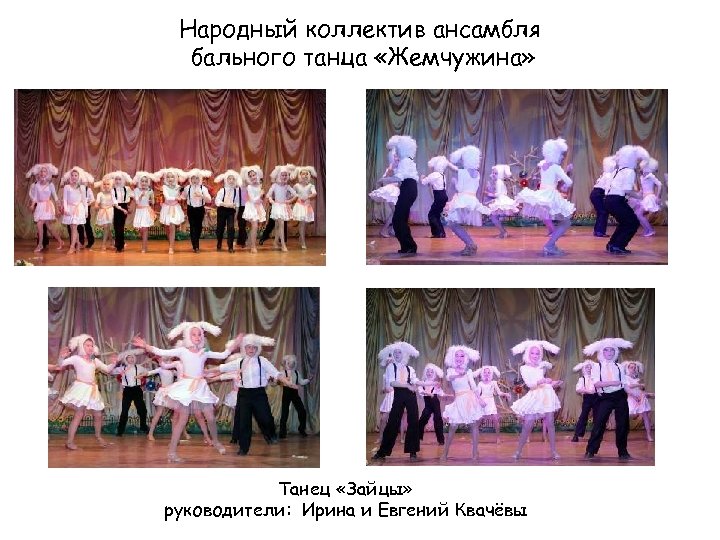 Народный коллектив ансамбля бального танца «Жемчужина» Танец «Зайцы» руководители: Ирина и Евгений Квачёвы 