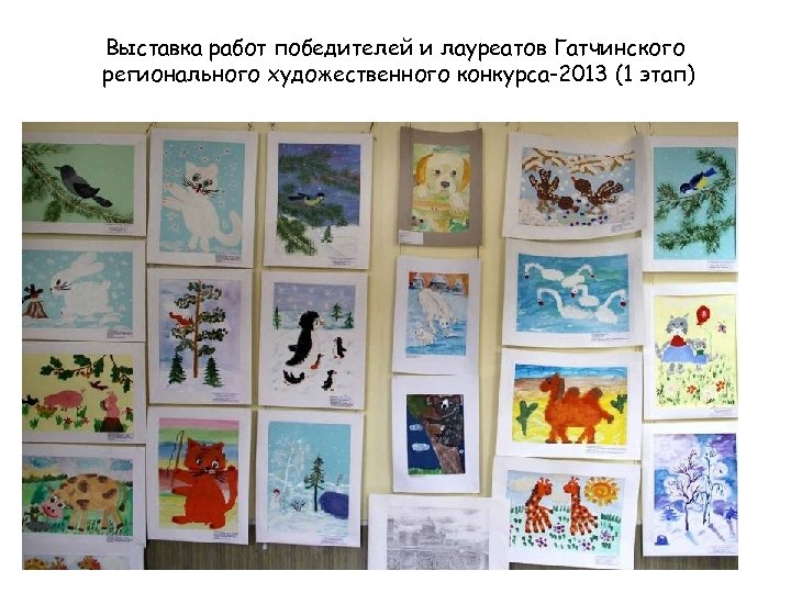 Выставка работ победителей и лауреатов Гатчинского регионального художественного конкурса-2013 (1 этап) 
