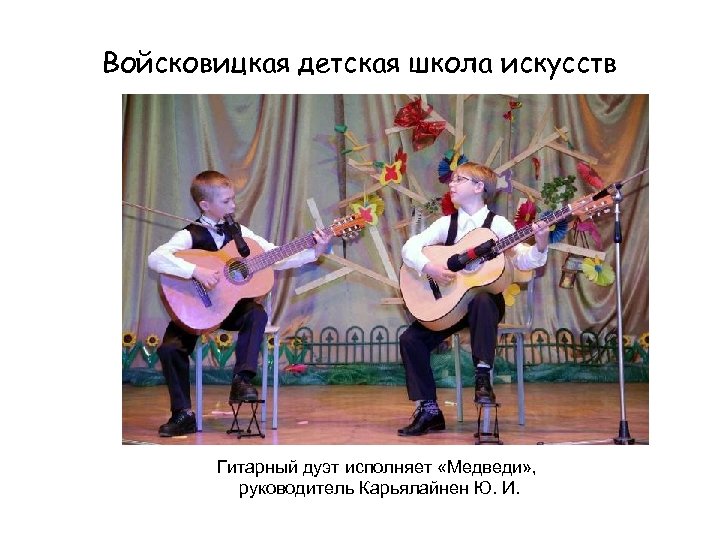 Войсковицкая детская школа искусств Гитарный дуэт исполняет «Медведи» , руководитель Карьялайнен Ю. И. 