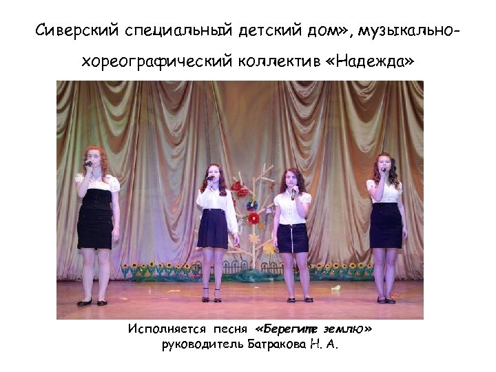 Сиверский специальный детский дом» , музыкальнохореографический коллектив «Надежда» Исполняется песня «Берегите землю» руководитель Батракова