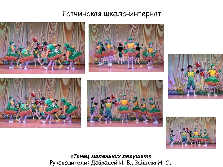 Гатчинская школа-интернат «Танец маленьких лягушат» Руководители: Добродей И. В. , Зайцева Н. С. .