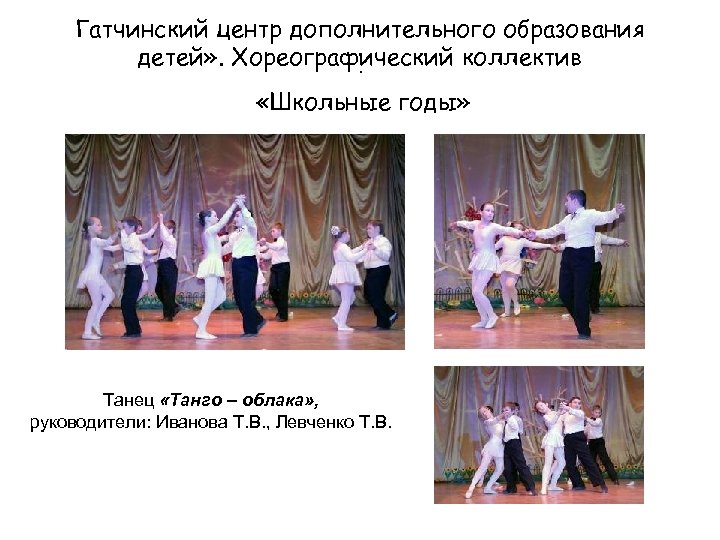 Гатчинский центр дополнительного образования детей» . Хореографический коллектив. «Школьные годы» Танец «Танго – облака»