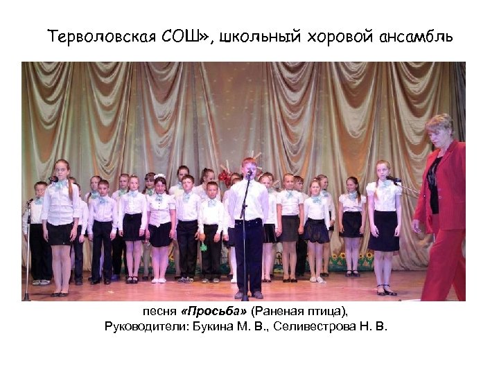 Терволовская СОШ» , школьный хоровой ансамбль песня «Просьба» (Раненая птица), Руководители: Букина М. В.