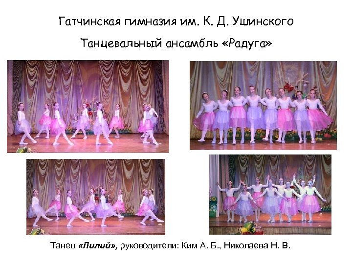 Гатчинская гимназия им. К. Д. Ушинского Танцевальный ансамбль «Радуга» Танец «Лилий» , руководители: Ким