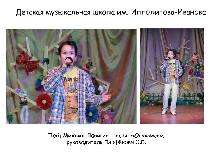 Детская музыкальная школа им. Ипполитова-Иванова Поёт Михаил Ловягин песня «Оглянись» , руководитель Парфёнова О.