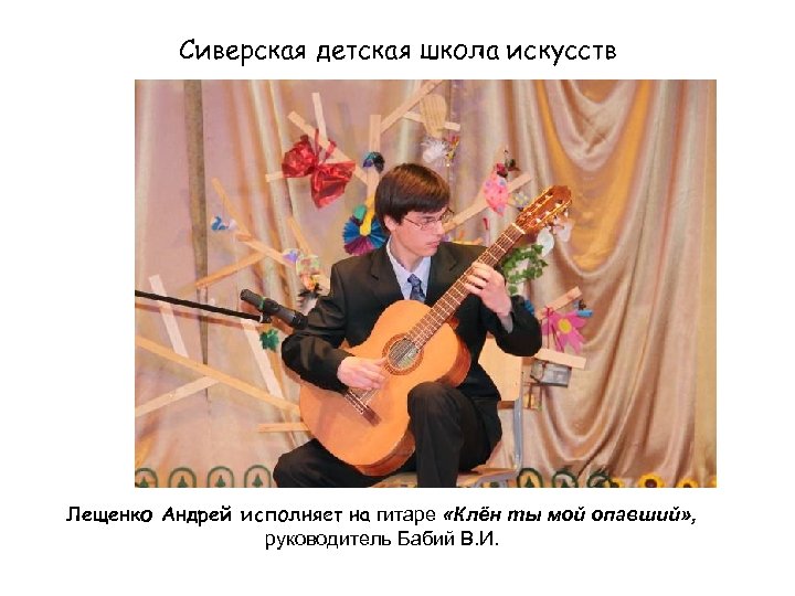 Сиверская детская школа искусств Лещенко Андрей исполняет на гитаре «Клён ты мой опавший» ,