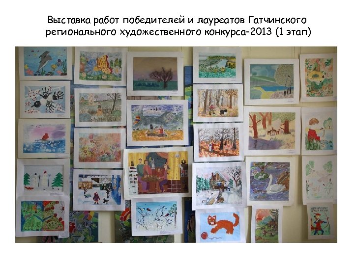 Выставка работ победителей и лауреатов Гатчинского регионального художественного конкурса-2013 (1 этап) 
