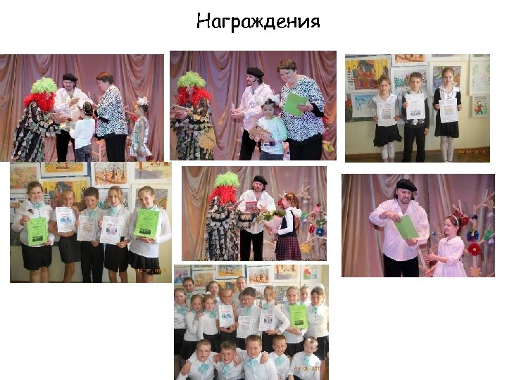 Награждения 