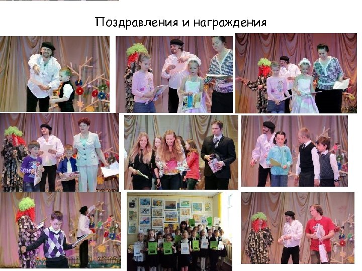 Поздравления и награждения 