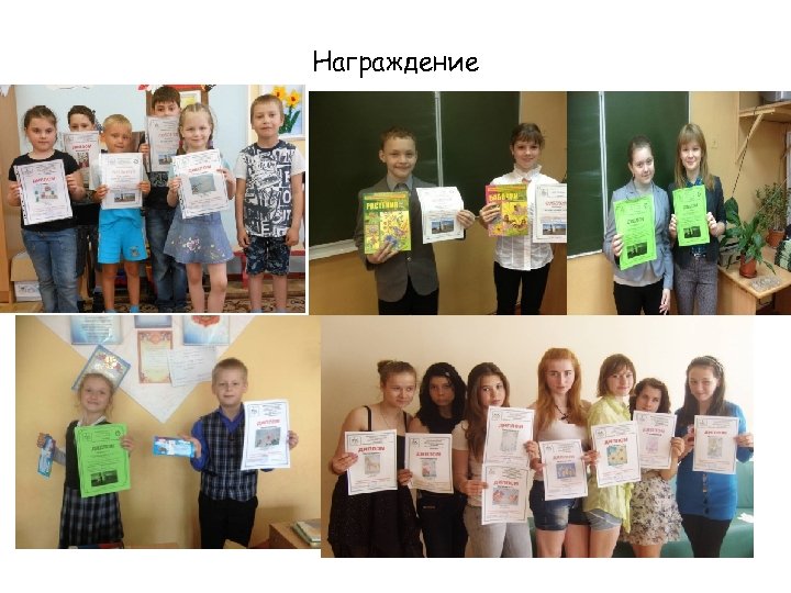 Награждение 