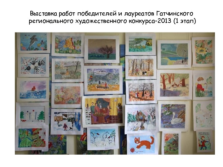 Выставка работ победителей и лауреатов Гатчинского регионального художественного конкурса-2013 (1 этап) 